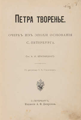 Красницкий А.И. Петра творенье: Очерк из эпохи основания С.-Петербурга. СПб.: А.Ф. Девриен, 1902.